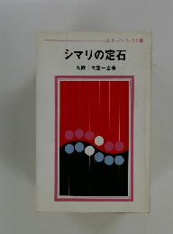 シマリの定石