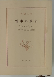 情事の終り
