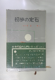初歩の定石