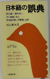 日本語の誤典