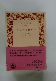 アンティゴネー