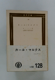 カール・マルクス　