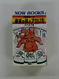 宛先ルール麻雀の役とアガリ方