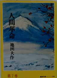人間革命　７ 