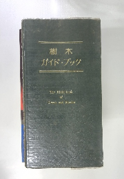 樹木ガイドブック