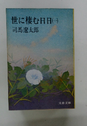 世に棲む日日　(一）