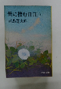 世に棲む日日　(一）