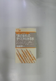 「株式会社」の すべてがわかる本