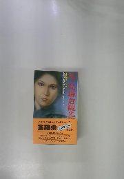 江ノ島鎌倉観光殺人事件