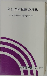 今日の体制的合理化 一独占資本の組織づくりー