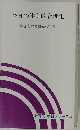 今日の体制的合理化 一独占資本の組織づくりー