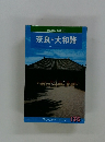 奈良・大和路 フルーカイトフックス 136