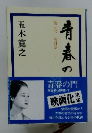 青春の門 第五部・望郷篇・下