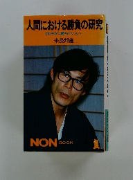 人間における勝負の研究 さわやかに勝ちたい人へ