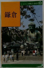 鎌倉 交通公社のポケット・ガイド 12