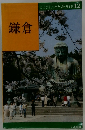 鎌倉 交通公社のポケット・ガイド 12