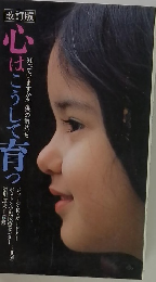 改訂版 心はこうして育つ
