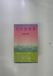 花の履歴書