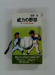 威力の野球　驚くべき秘密の初公開