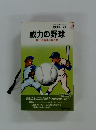 威力の野球　驚くべき秘密の初公開