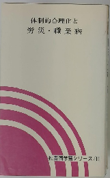 体制的合理化と 労災・職業病 社青同学習シリーズ  11