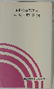 体制的合理化と 労災・職業病 社青同学習シリーズ  11
