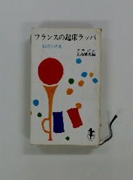 フランスの起床ラッパ 抵抗の詩集