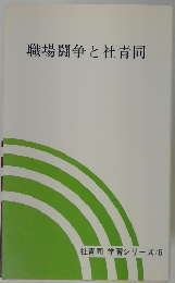 職場闘争と社青同