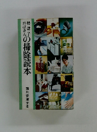 勢津子おばさんの掃除読本