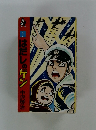 はだしのゲン1
