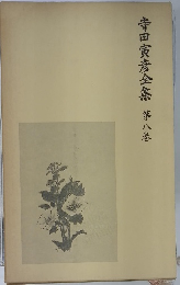 寺田寅彦全集 第八卷