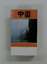 中国