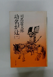 功名が辻　2