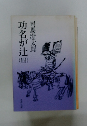 功名が辻4