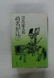 功名が辻3