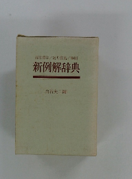 当用漢字/送り仮名/筆順新例解辞典