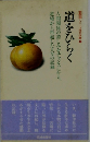道をひらく　3