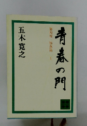青春の門　第四部墮落篇　上