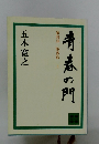 青春の門　第四部墮落篇　上