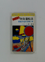 実戦的防衛運転法　事故の92%を防ぐ本