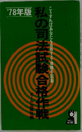 私の司法試験合格作戦　'78年版
