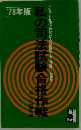 私の司法試験合格作戦　'78年版