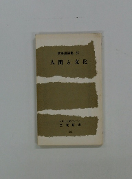 教養講演集 53 人間と文化