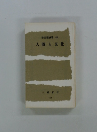 人間と文化　教養講演集 58