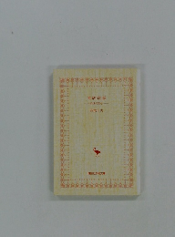 本居宣長　世の医心