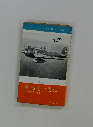 零戦とともに　実録南太平洋戦争