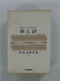 世界文学全集 10　罪と罰