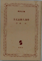 方丈記殺人事件