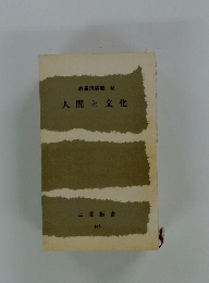 教養講演集 48 人間と文化
