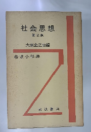 社会思想　2